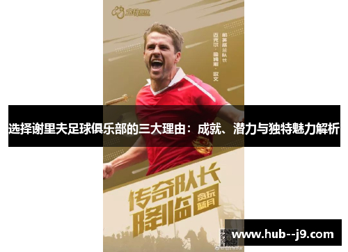 选择谢里夫足球俱乐部的三大理由:成就、潜力与独特魅力解析 选择谢里夫足球俱乐部的三大理由:成就、潜力与独特魅力解析