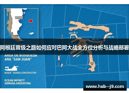 阿根廷晋级之路如何应对巴阿大战全方位分析与战略部署 阿根廷晋级之路如何应对巴阿大战全方位分析与战略部署