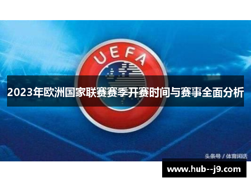 2023年欧洲国家联赛赛季开赛时间与赛事全面分析 2023年欧洲国家联赛赛季开赛时间与赛事全面分析