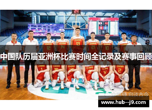 中国队历届亚洲杯比赛时间全记录及赛事回顾