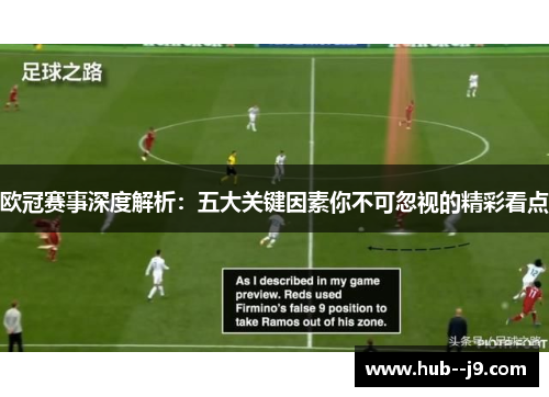 欧冠赛事深度解析:五大关键因素你不可忽视的精彩看点 欧冠赛事深度解析:五大关键因素你不可忽视的精彩看点