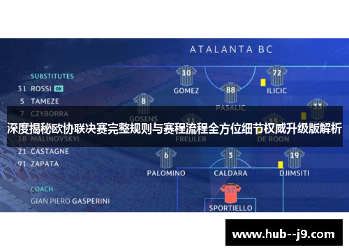 深度揭秘欧协联决赛完整规则与赛程流程全方位细节权威升级版解析