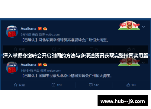 深入掌握冬窗转会开启时间的方法与多渠道资讯获取完整指南实用篇