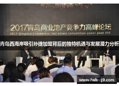 青岛西海岸吸引孙捷加盟背后的独特机遇与发展潜力分析