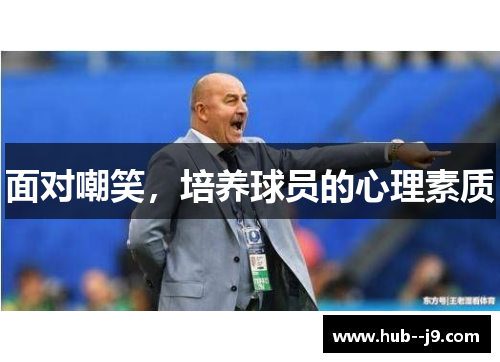 面对嘲笑，培养球员的心理素质