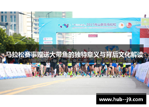 马拉松赛事赠送大带鱼的独特意义与背后文化解读