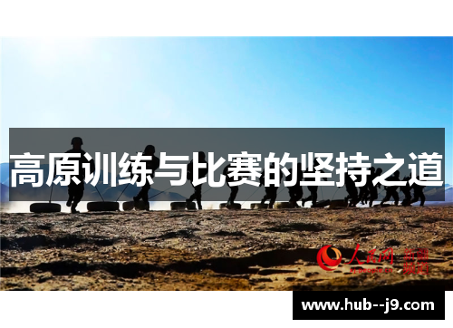 高原训练与比赛的坚持之道