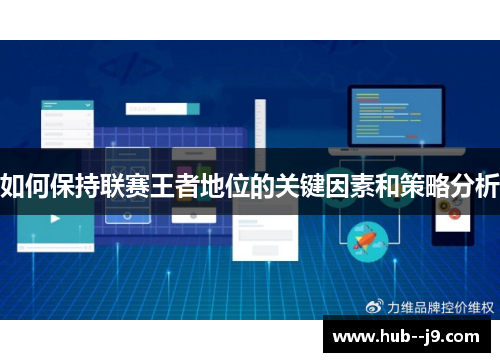 如何保持联赛王者地位的关键因素和策略分析 如何保持联赛王者地位的关键因素和策略分析