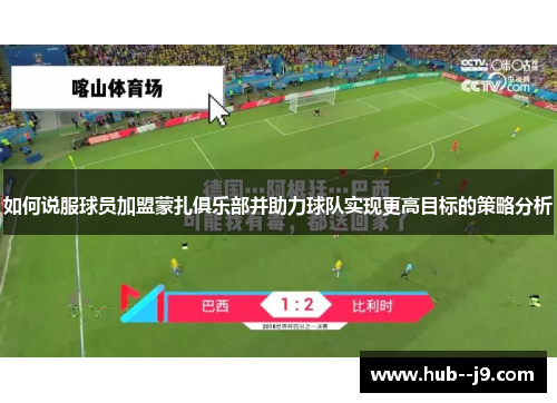 如何说服球员加盟蒙扎俱乐部并助力球队实现更高目标的策略分析
