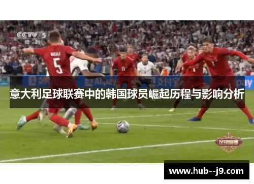 意大利足球联赛中的韩国球员崛起历程与影响分析