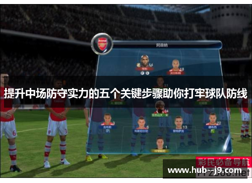 提升中场防守实力的五个关键步骤助你打牢球队防线 提升中场防守实力的五个关键步骤助你打牢球队防线