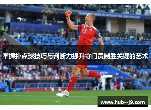 掌握扑点球技巧与判断力提升守门员制胜关键的艺术