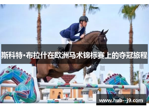 斯科特·布拉什在欧洲马术锦标赛上的夺冠旅程