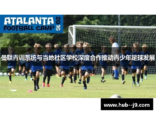 曼联青训系统与当地社区学校深度合作推动青少年足球发展