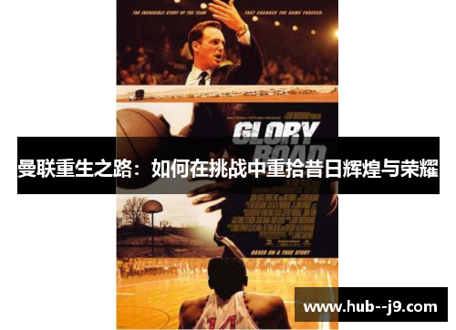 曼联重生之路：如何在挑战中重拾昔日辉煌与荣耀