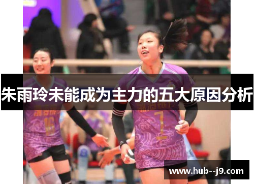 朱雨玲未能成为主力的五大原因分析 朱雨玲未能成为主力的五大原因分析