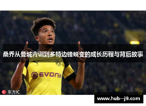 桑乔从曼城青训到多特边锋蜕变的成长历程与背后故事