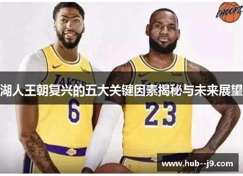 湖人王朝复兴的五大关键因素揭秘与未来展望