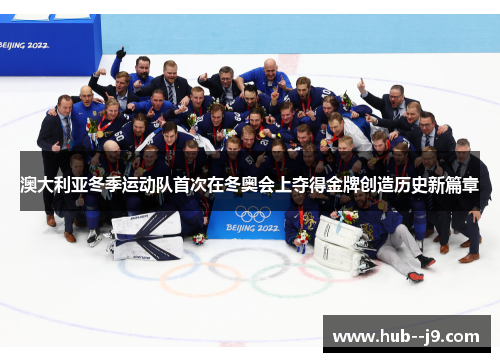 澳大利亚冬季运动队首次在冬奥会上夺得金牌创造历史新篇章 澳大利亚冬季运动队首次在冬奥会上夺得金牌创造历史新篇章