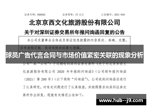 球员广告代言合同与市场价值紧密关联的现象分析