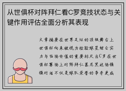 从世俱杯对阵拜仁看C罗竞技状态与关键作用评估全面分析其表现 从世俱杯对阵拜仁看C罗竞技状态与关键作用评估全面分析其表现
