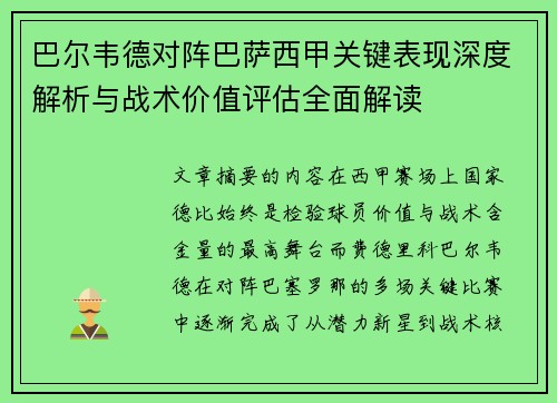 巴尔韦德对阵巴萨西甲关键表现深度解析与战术价值评估全面解读 巴尔韦德对阵巴萨西甲关键表现深度解析与战术价值评估全面解读