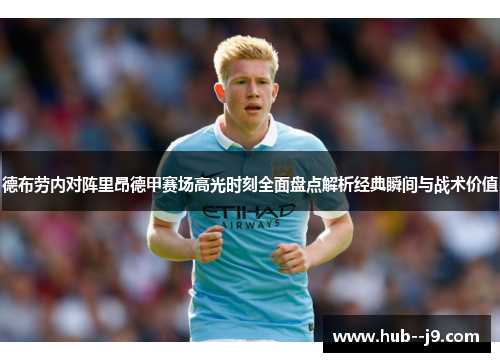 德布劳内对阵里昂德甲赛场高光时刻全面盘点解析经典瞬间与战术价值 德布劳内对阵里昂德甲赛场高光时刻全面盘点解析经典瞬间与战术价值