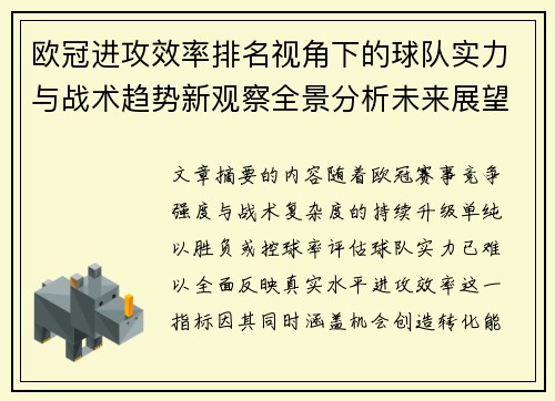 欧冠进攻效率排名视角下的球队实力与战术趋势新观察全景分析未来展望 欧冠进攻效率排名视角下的球队实力与战术趋势新观察全景分析未来展望