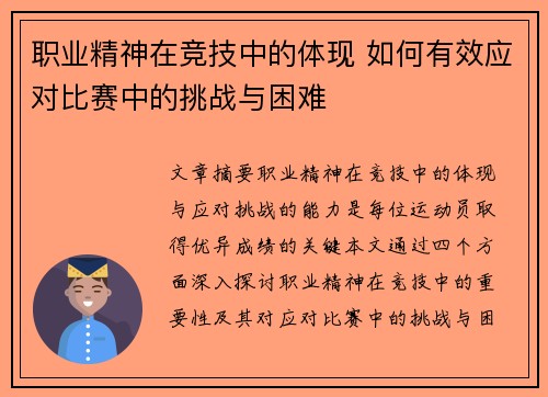 职业精神在竞技中的体现 如何有效应对比赛中的挑战与困难 职业精神在竞技中的体现 如何有效应对比赛中的挑战与困难