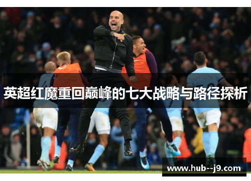 英超红魔重回巅峰的七大战略与路径探析
