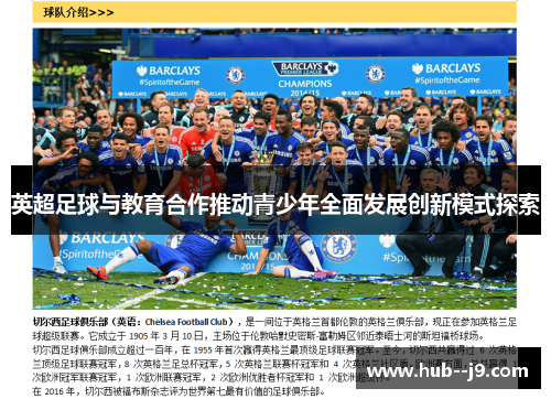 英超足球与教育合作推动青少年全面发展创新模式探索