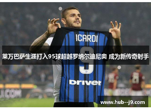 莱万巴萨生涯打入95球超越罗纳尔迪尼奥 成为新传奇射手 莱万巴萨生涯打入95球超越罗纳尔迪尼奥 成为新传奇射手