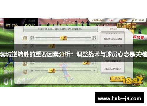 蓉城逆转胜的重要因素分析：调整战术与球员心态是关键