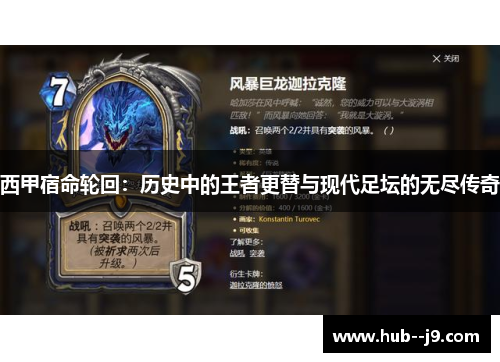 西甲宿命轮回:历史中的王者更替与现代足坛的无尽传奇 西甲宿命轮回:历史中的王者更替与现代足坛的无尽传奇