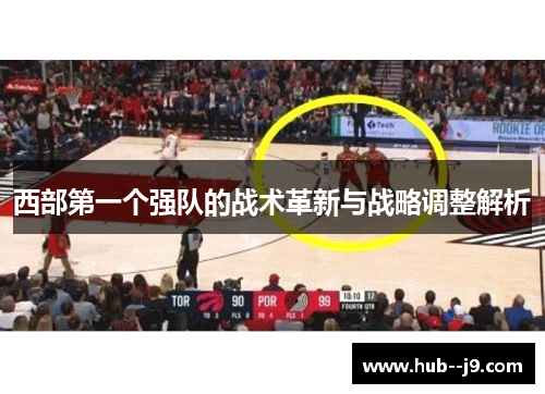 西部第一个强队的战术革新与战略调整解析