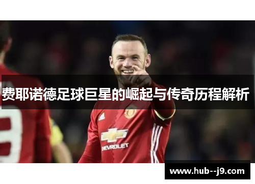 费耶诺德足球巨星的崛起与传奇历程解析 