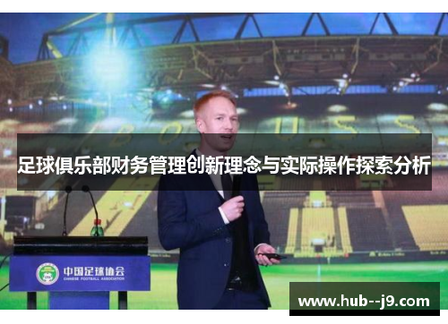 足球俱乐部财务管理创新理念与实际操作探索分析