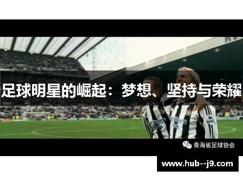 足球明星的崛起：梦想、坚持与荣耀