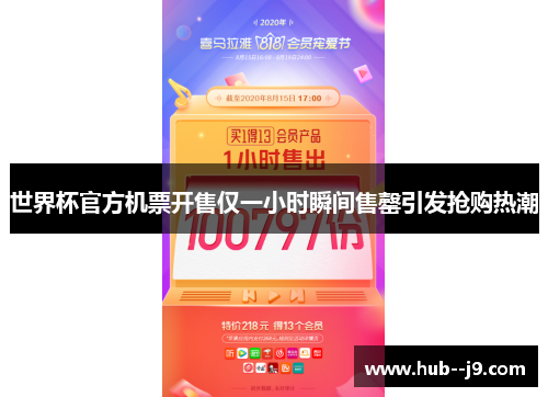 世界杯官方机票开售仅一小时瞬间售罄引发抢购热潮 世界杯官方机票开售仅一小时瞬间售罄引发抢购热潮