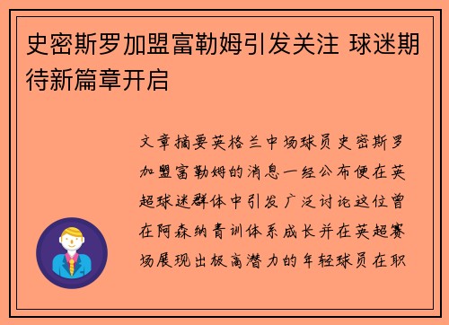 史密斯罗加盟富勒姆引发关注 球迷期待新篇章开启 史密斯罗加盟富勒姆引发关注 球迷期待新篇章开启