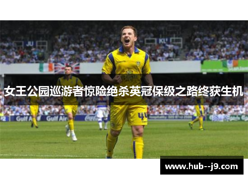 女王公园巡游者惊险绝杀英冠保级之路终获生机