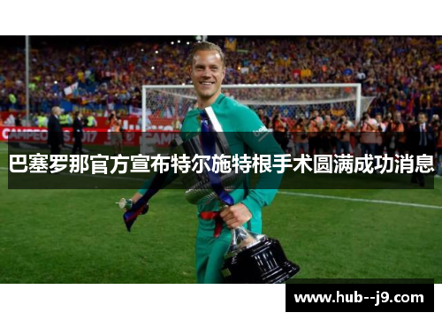 巴塞罗那官方宣布特尔施特根手术圆满成功消息