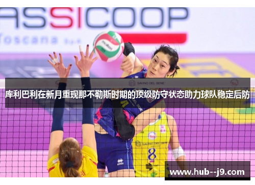 库利巴利在新月重现那不勒斯时期的顶级防守状态助力球队稳定后防