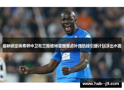 曼联锁定埃弗顿中卫布兰斯维特夏窗重点补强防线引援计划浮出水面 曼联锁定埃弗顿中卫布兰斯维特夏窗重点补强防线引援计划浮出水面