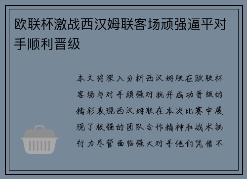 欧联杯激战西汉姆联客场顽强逼平对手顺利晋级 欧联杯激战西汉姆联客场顽强逼平对手顺利晋级