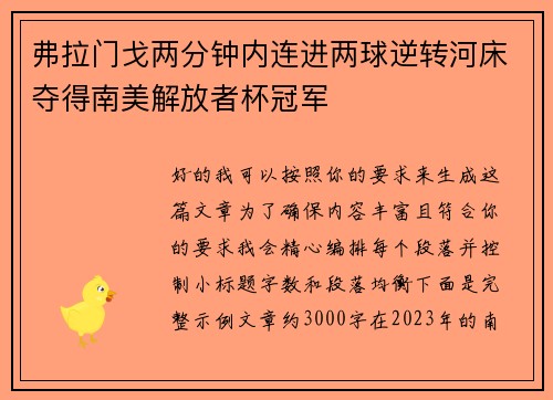 弗拉门戈两分钟内连进两球逆转河床夺得南美解放者杯冠军