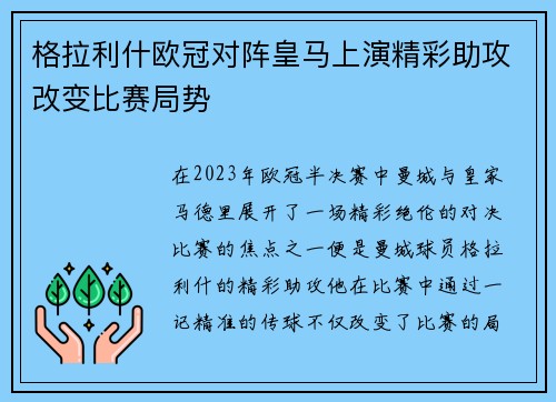 格拉利什欧冠对阵皇马上演精彩助攻改变比赛局势