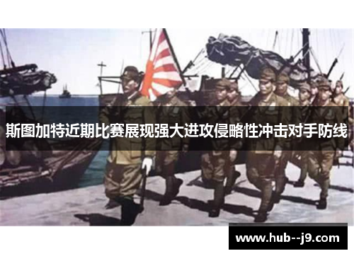 斯图加特近期比赛展现强大进攻侵略性冲击对手防线