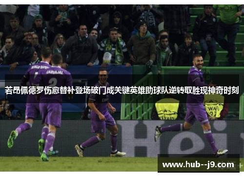 若昂佩德罗伤愈替补登场破门成关键英雄助球队逆转取胜现神奇时刻 若昂佩德罗伤愈替补登场破门成关键英雄助球队逆转取胜现神奇时刻