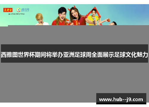 西雅图世界杯期间将举办亚洲足球周全面展示足球文化魅力 西雅图世界杯期间将举办亚洲足球周全面展示足球文化魅力